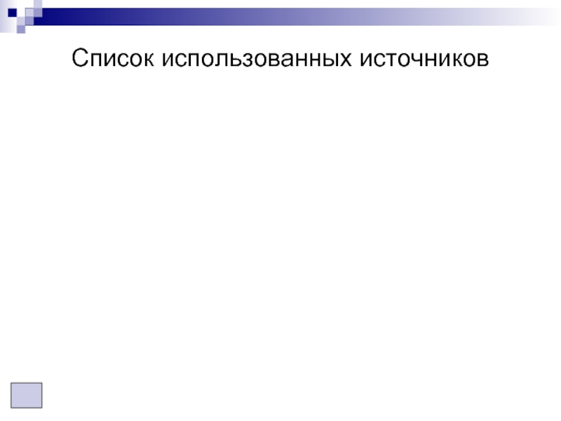Список использованных источников