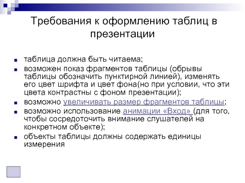 Требования к оформлению таблиц в презентациитаблица должна быть читаема;возможен показ фрагментов таблицы (обрывы таблицы