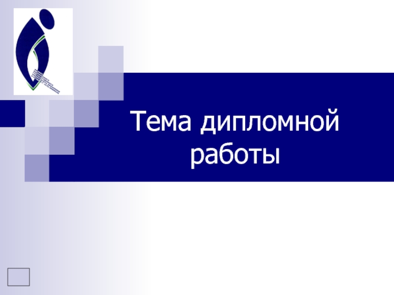 Тема дипломной работы
