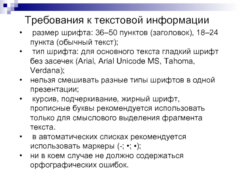 размер шрифта: 36–50 пунктов (заголовок), 18–24 пункта (обычный текст); тип шрифта: для основного текста