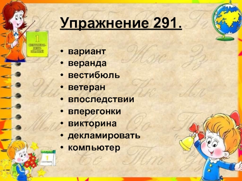 Как пишется вестибюль. Викторина декламировать. Викторина вариант веранда вестибюль. Вариант веранда вестибюль ветеран впоследствии Вперегонки. Вымпел викторина декламировать.