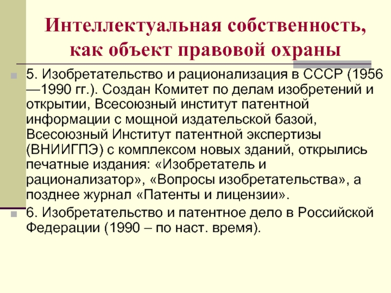 Интеллектуальная собственность в гражданском праве. Интеллектуальная собственность как объект правовой охраны. Организация изобретательства и патентного дела в СССР схема.