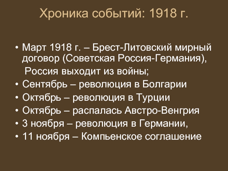 1918 событие в истории. Брест Литовский договор 1918. Март 1918 событие. События в марте 1918 года.