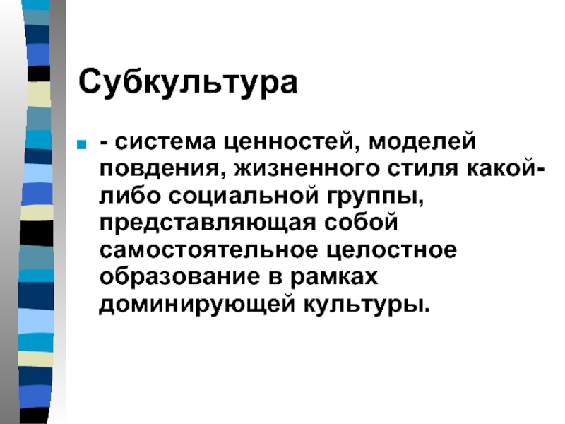 Субкультура система. Функции доминирующей культуры. Что влияет на формирование жизненного стиля?.