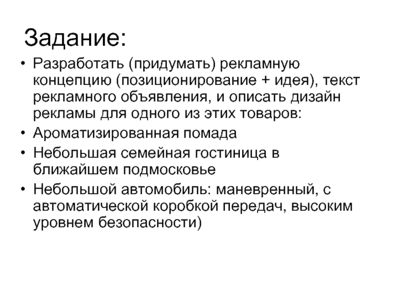 Любой форме с помощью любых. Придумать текст рекламного объявления. Разработка рекламной концепции. Идея товара пример. Техническое задание по разработке концепции позиционирования бренда.