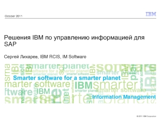 Решения IBM по управлению информацией для SAPСергей Лихарев, IBM RCIS, IM Software