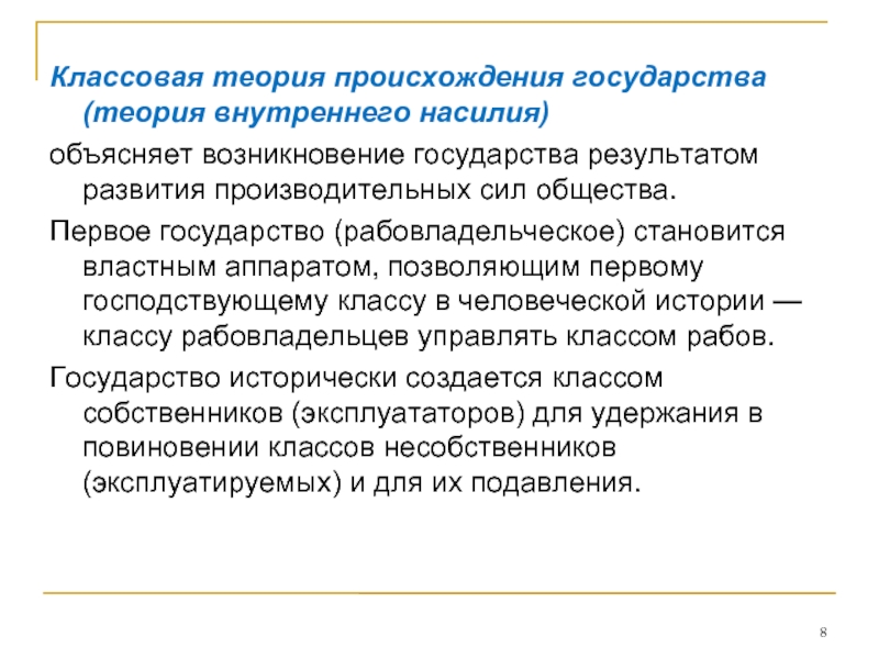 Теория внутреннего. Теория внутреннего насилия происхождения государства. Классовая теория происхождения государства. Возникновение института государства. Теория происхождения государства ирригация.