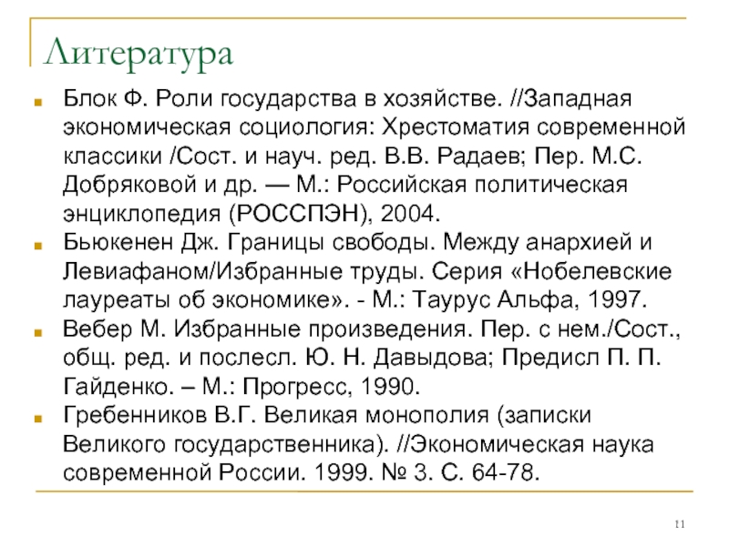 Ф роль. Граница между свободой и Анархия. Границы свободы Бьюкенен читать. Между анархией и Левиафаном.