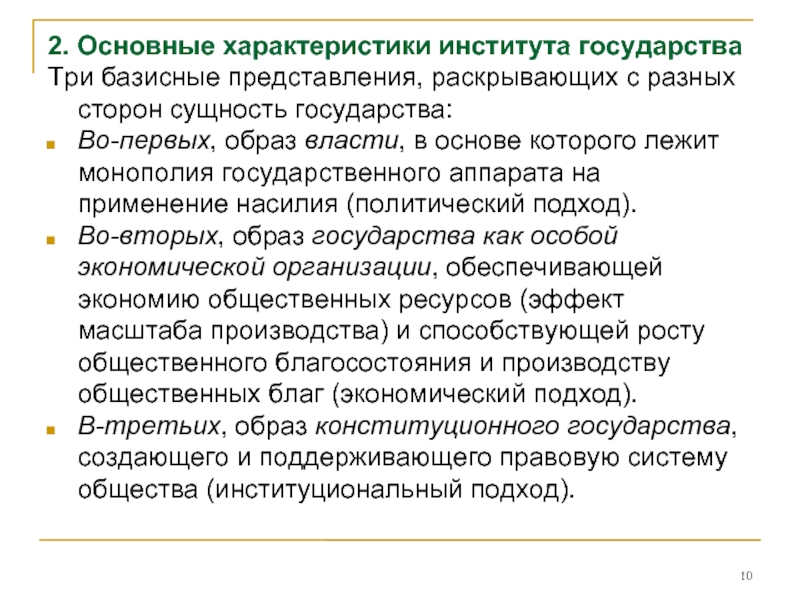 Параметры государства. Образ власти. Институты государства. Характеристика общ институтов. Характеристика института государства.