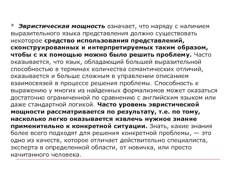 Каким должно быть представление. Смысл экспертного анализа. Эвристический уровень это. Эвристическое значение это. Эвристический потенциал.