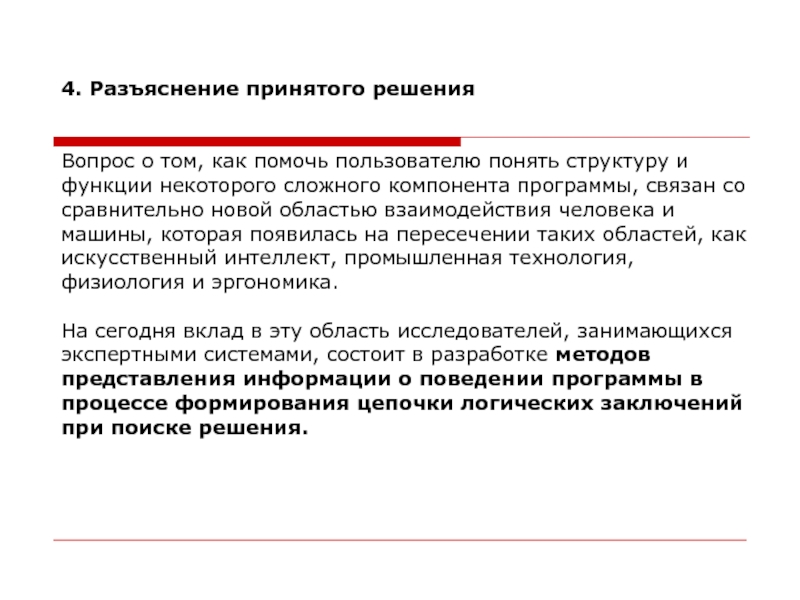 Пользователей понимаю. Смысл экспертного анализа. Разъяснение четырех правил. Функции и разъяснения. Разъяснение принятого решения Информатика.