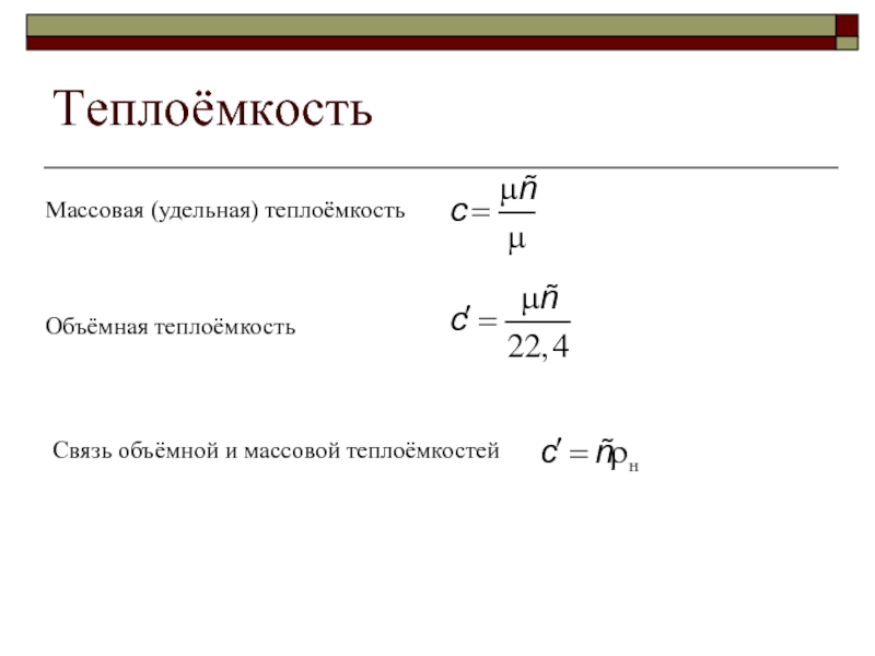 Удельная теплоемкость смеси. Связь объемной и массовой теплоемкости. Работа и теплота как формы передачи энергии теплоемкость.