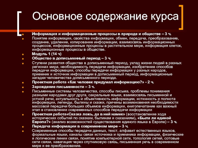 Основное содержание курса Информация и информационные процессы в природе и обществе – 3 ч. Понятие информации, свойства