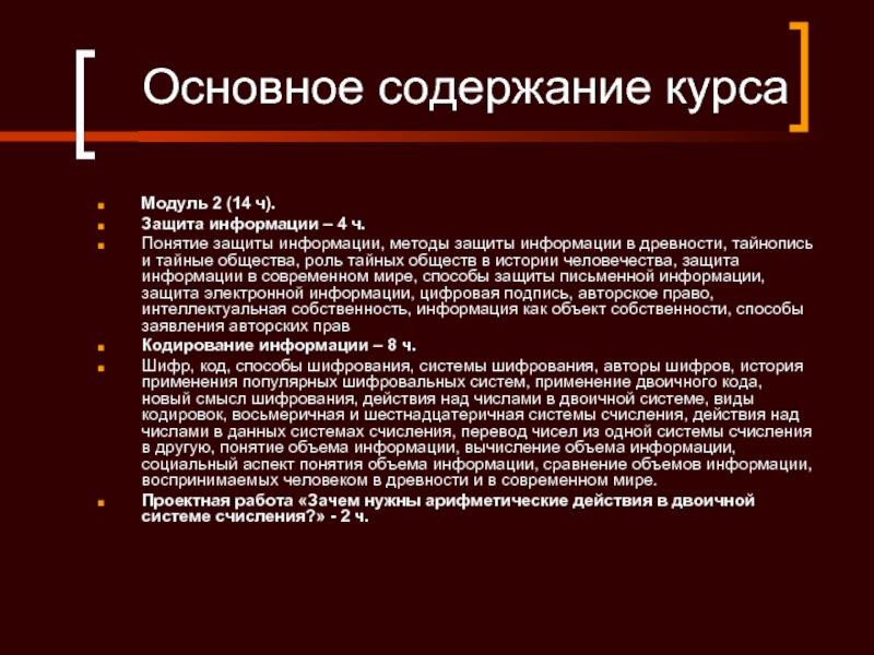 Основное содержание курса Модуль 2 (14 ч). Защита информации – 4 ч. Понятие защиты информации, методы защиты