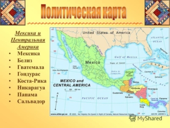 Мексика и Центральная Америка
