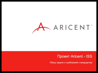 Проект Aricent - ISS