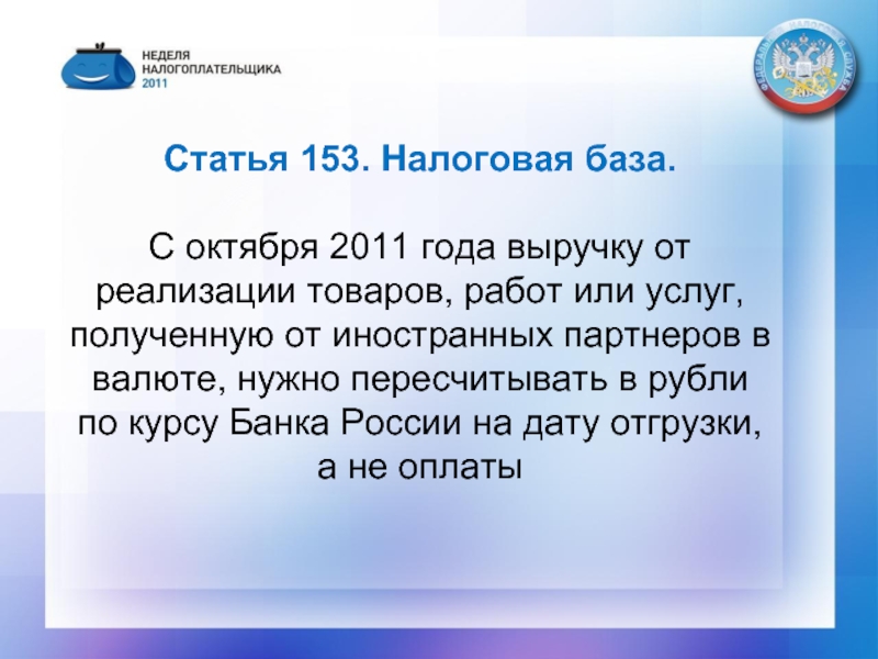 Статья 153. Статья 153 НК РФ. Статья 153 налоги. Ст 153.