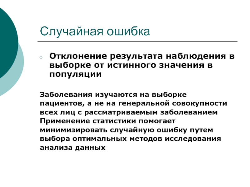 Случайный анализ. Случайные и систематические ошибки выборки. Случайные отклонения результатов наблюдения. Случайная ошибка статистика. Систематическая ошибка выборки.