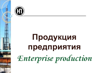 Продукция предприятия
Enterprise production