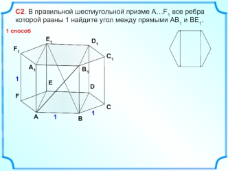 С2. В правильной шестиугольной призме А…F1 все ребра которой равны 1 найдите угол между прямыми АВ1 и ВЕ1.