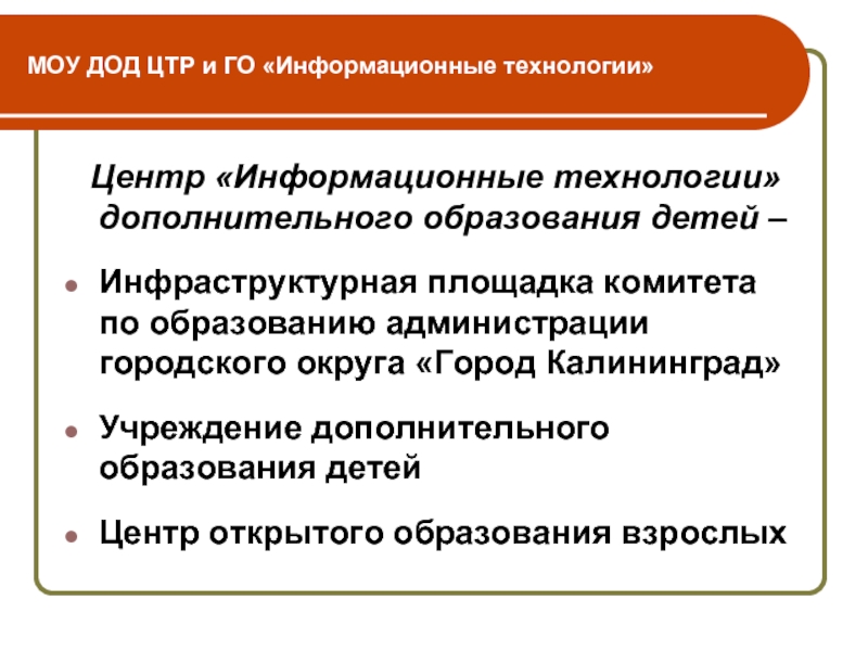 Центр трудовых ресурсов тольятти. Информатизация дополнительного образования это. Технологии в дополнительном образовании. МАУ до ЦТР информационный. Центр трудовых ресурсов.