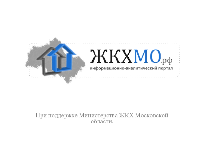 Жкх московский. МИНЖКХ. НИИ экономики ЖКХ.