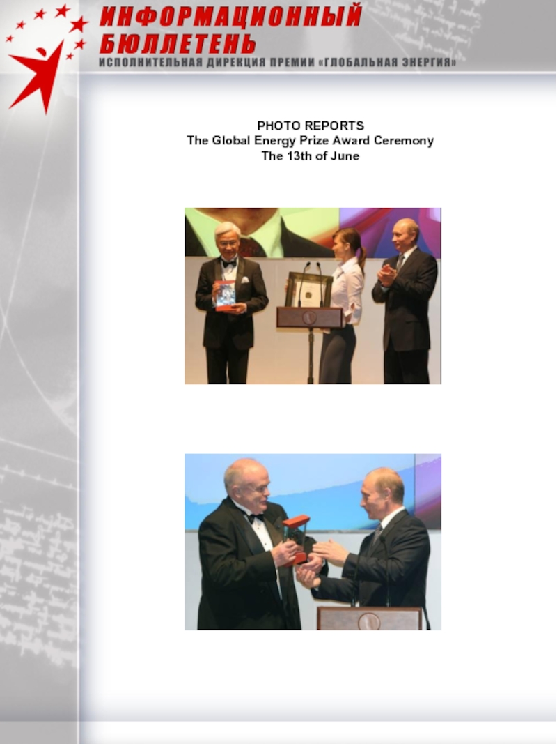 PHOTO REPORTS The Global Energy Prize Award Ceremony The 13th of JunePHOTO REPORTS The Global