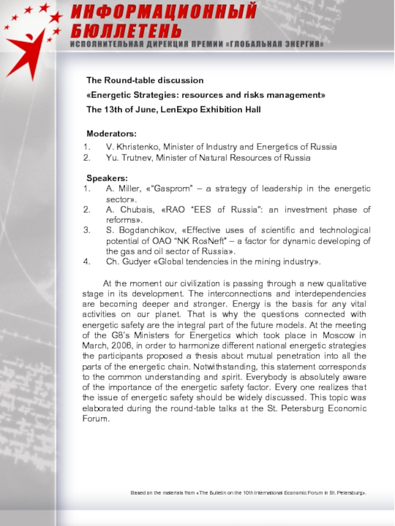 The Round-table discussion«Energetic Strategies: resources and risks management» The 13th of June, LenExpo Exhibition Hall