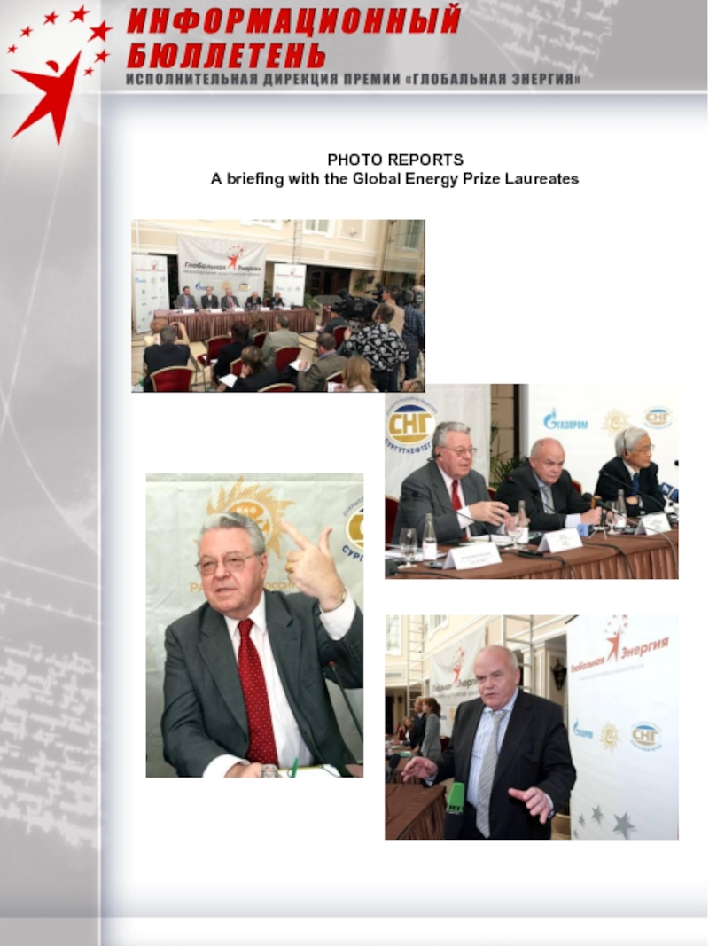 PHOTO REPORTSA briefing with the Global Energy Prize LaureatesPHOTO REPORTSA briefing with the Global Energy