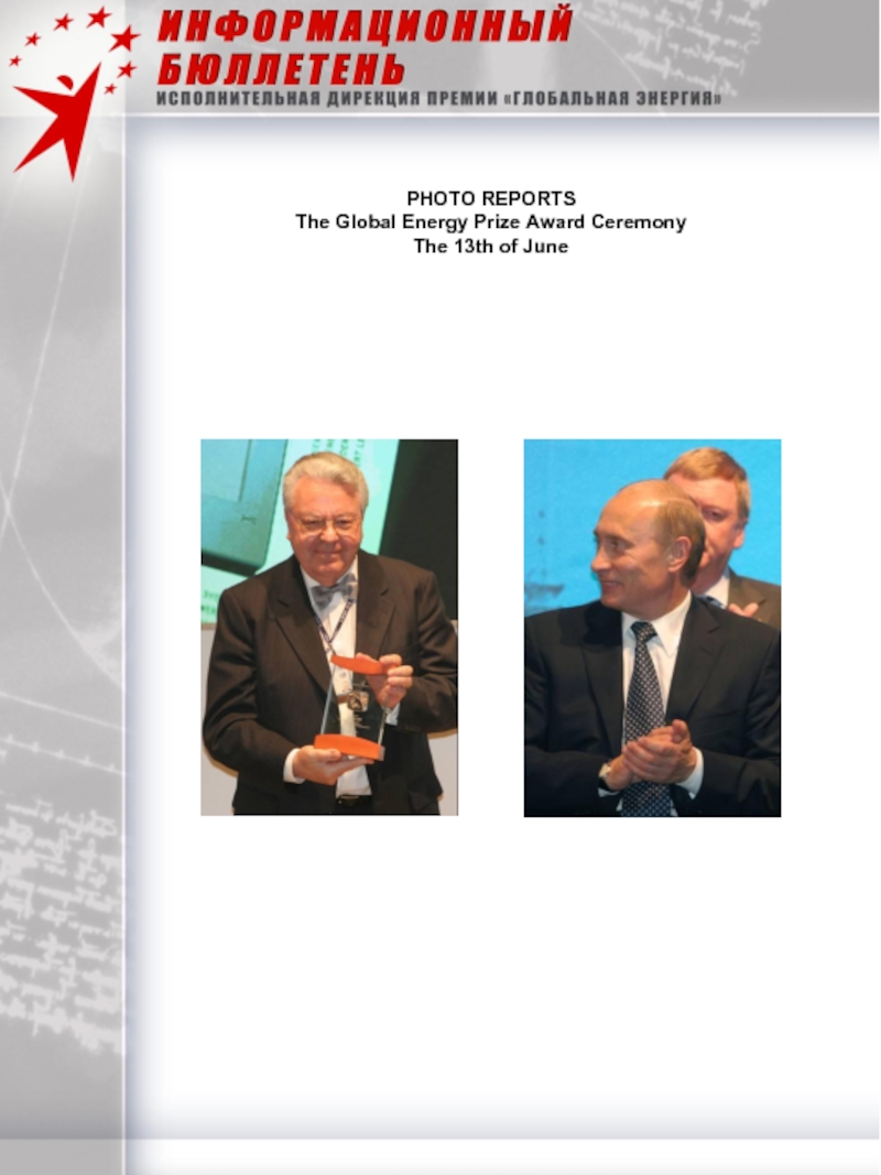 PHOTO REPORTS The Global Energy Prize Award Ceremony The 13th of JunePHOTO REPORTS The Global