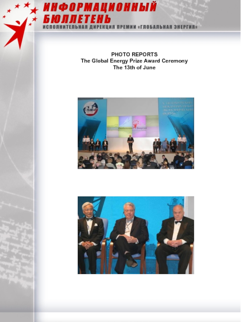 PHOTO REPORTS The Global Energy Prize Award Ceremony The 13th of JunePHOTO REPORTS The Global