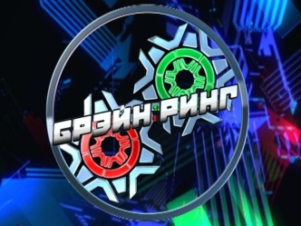 Немного о программе: В 2010 году в Беларуси вышел первый сезон программ Брэйн-ринг. После успешных эфиров и многочисленных заявок на участие было принято.