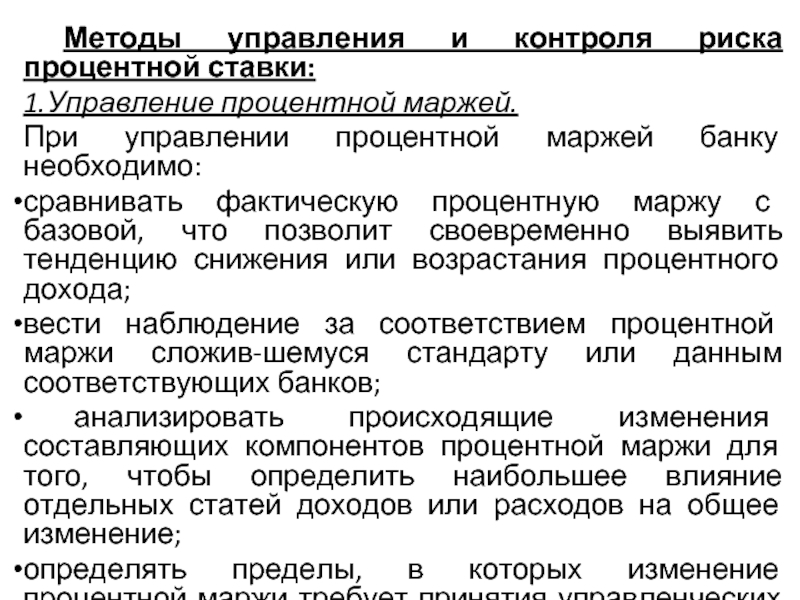 Реферат: Управление процентным риском в коммерческом банке 2