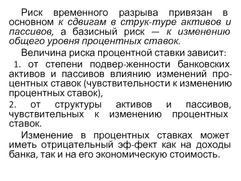 Временной риск. Временный риск. Временные риски примеры. Базисный риск. Временный риск банка это риск.