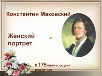 Константин Маковский. Женский портрет.