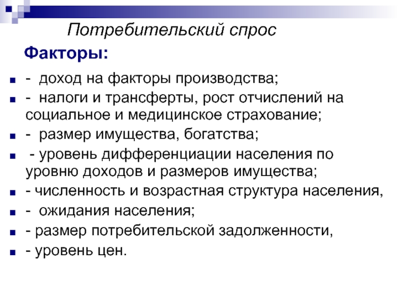 3 фактора дохода. Факторы дохода населения. Налоги это фактор производства. Фактор уровень доходов. Социальные трансферты и факторы производства.