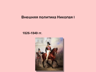 Внешняя политика Николая I 1826-1849 годы