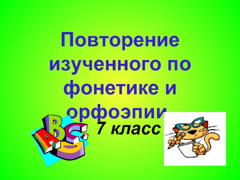 Повторение изученного в 5 классе презентация