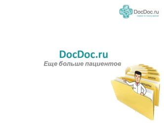 DocDoc.ru - портал по поиску врачей