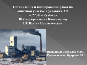 Организация и планирование работ на очистном участке в условиях АО Суэк - Кузбасс