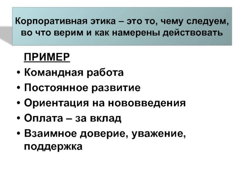 Корпоративная этика. Корпоративная этика примеры. Управленческая и корпоративная этика. Корпоративная этика организации образец. Памятка корпоративной этики.