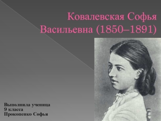 Ковалевская Софья Васильевна (1850–1891)