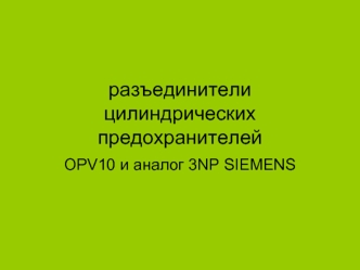 Разъединители цилиндрических предохранителей OPV10 и аналог 3NP SIEMENS