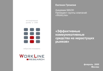 Евгения Громова

Академик МАОН
Президент группы компаний
WorkLine





Эффективные коммуникативные средства на нерастущих рынков