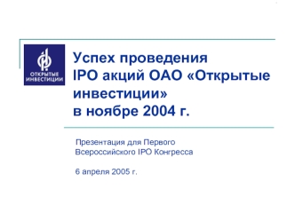 Успех проведения IPO акций ОАО Открытые инвестициив ноябре 2004 г.