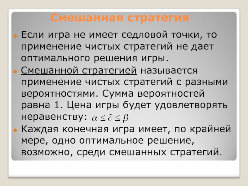 Смешанная стратегия игры. Решение в смешанных стратегиях. Чистая стратегия в теории игр это. Смешанные стратегии в теории игр. Чистые и смешанные стратегии в теории игр.