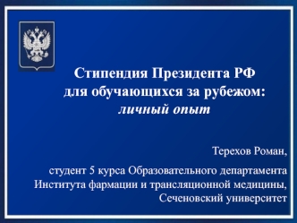 Стипендия Президента РФ для обучающихся за рубежом: личный опыт