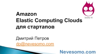 Amazon 
Elastic Computing Clouds 
для стартапов