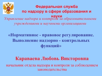 Караваева Любовь Викторовна
начальник отдела надзора и контроля за соблюдением законодательства