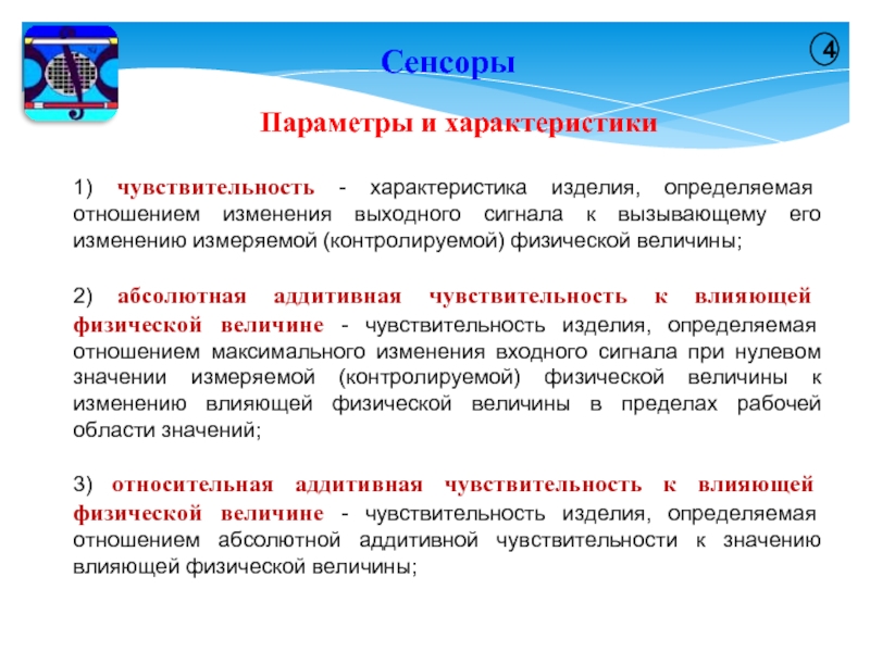 Параметр 4. Существует 2 вида контроля измеряемых параметров. Работа является интенсивным или аддитивным параметром. Сенсора слова.